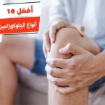 أفضل 10 أنواع الجلوكوزامين في مصر