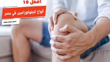 أفضل 10 أنواع الجلوكوزامين في مصر