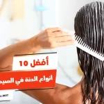 أفضل 10 أنواع الحنة في الصيدليات