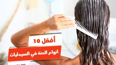 أفضل 10 أنواع الحنة في الصيدليات