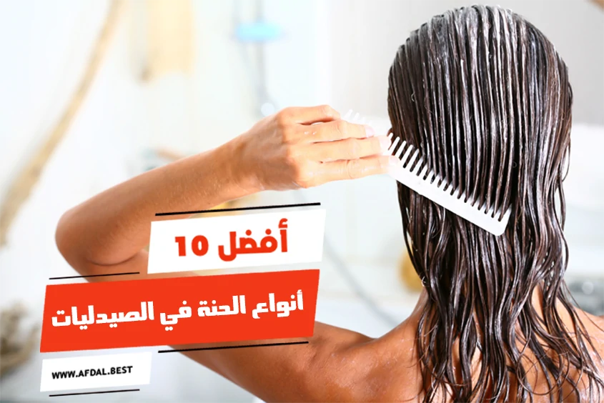 أفضل 10 أنواع الحنة في الصيدليات