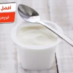 أفضل 10 أنواع الزبادي خالي الدسم