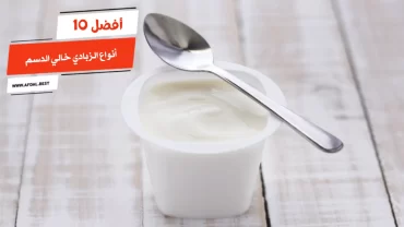 أفضل 10 أنواع الزبادي خالي الدسم