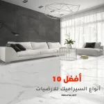 أفضل 10 أنواع السيراميك للارضيات