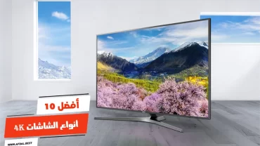 أفضل 10 أنواع الشاشات 4k