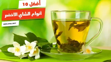 أفضل 10 أنواع الشاي الاخضر