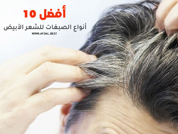 أفضل 10 أنواع الصبغات للشعر الأبيض