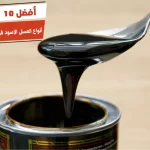 أفضل 10 أنواع العسل الأسود في السوبر ماركت