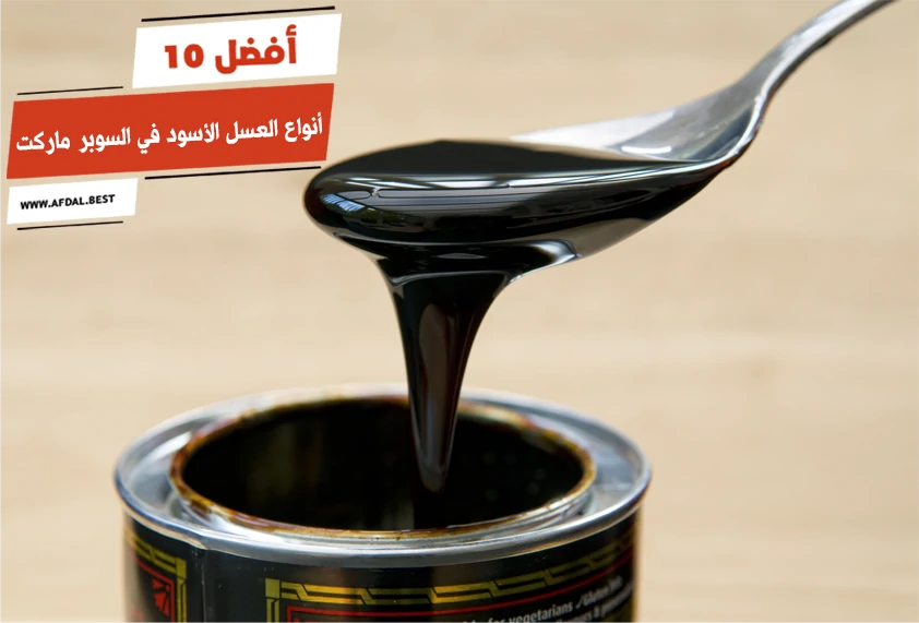 أفضل 10 أنواع العسل الأسود في السوبر ماركت