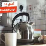 أفضل 10 أنواع الغلايات الصحية