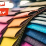 أفضل 10 أنواع القماش للرجال