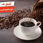 أفضل 10 أنواع القهوة الأمريكية في مصر