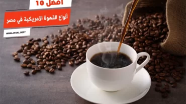 أفضل 10 أنواع القهوة الأمريكية في مصر