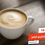 أفضل 10 أنواع الكابتشينو الجاهز