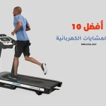 أفضل 10 أنواع المشايات الكهربائية