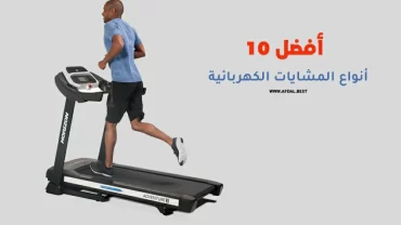 أفضل 10 أنواع المشايات الكهربائية