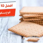 أفضل 10 أنواع بسكويت الشاي