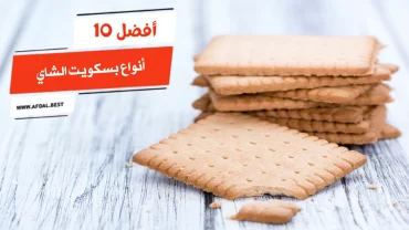 أفضل 10 أنواع بسكويت الشاي