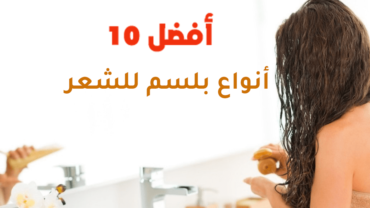 أفضل 10 أنواع بلسم للشعر