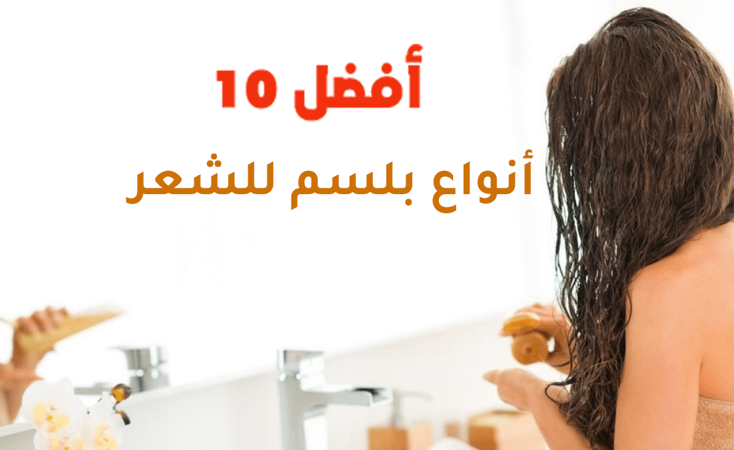 أفضل 10 أنواع بلسم للشعر