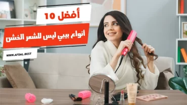 أفضل 10 أنواع بيبي ليس للشعر الخشن