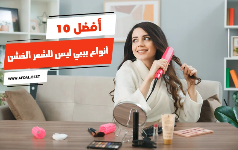 أفضل 10 أنواع بيبي ليس للشعر الخشن