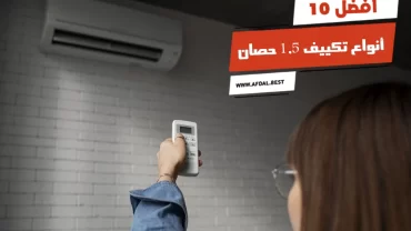أفضل 10 أنواع تكييف 1.5 حصان