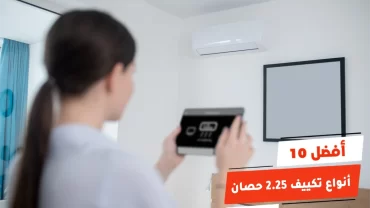 أفضل 10 أنواع تكييف 2.25 حصان