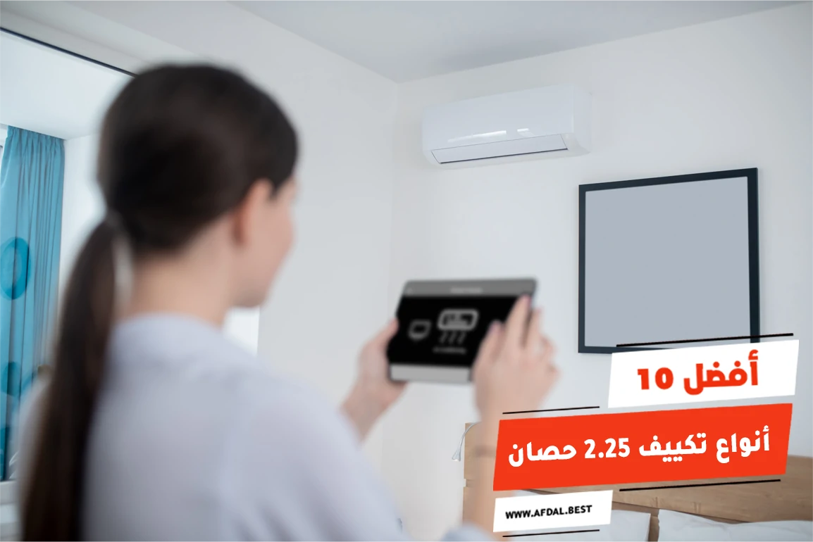 أفضل 10 أنواع تكييف 2.25 حصان