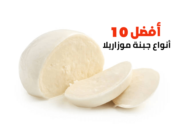 أفضل 10 أنواع جبنة موزاريلا