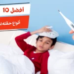 أفضل 10 أنواع حقنه للسخونيه