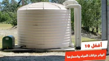 أفضل 10 أنواع خزانات المياه واسعارها