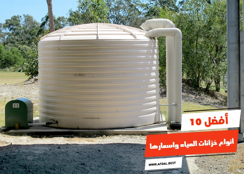 أفضل 10 أنواع خزانات المياه واسعارها