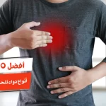 أفضل 10 أنواع دواء للحموضة والحرقان