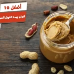 أفضل 10 أنواع زبدة الفول السوداني للكيتو