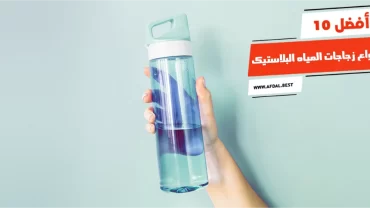 أفضل 10 أنواع زجاجات المياه البلاستيك