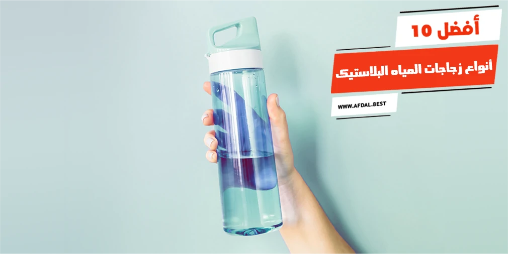 أفضل 10 أنواع زجاجات المياه البلاستيك