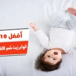 أفضل 10 أنواع زيت شعر للاطفال من الصيدلية