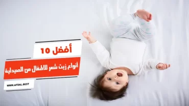 أفضل 10 أنواع زيت شعر للاطفال من الصيدلية