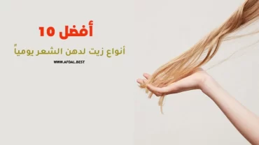 أفضل 10 أنواع زيت لدهن الشعر يومياً