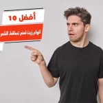 أفضل 10 أنواع زيت لمنع تساقط الشعر وتكثيفه للرجال