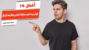 أفضل 10 أنواع زيت لمنع تساقط الشعر وتكثيفه للرجال