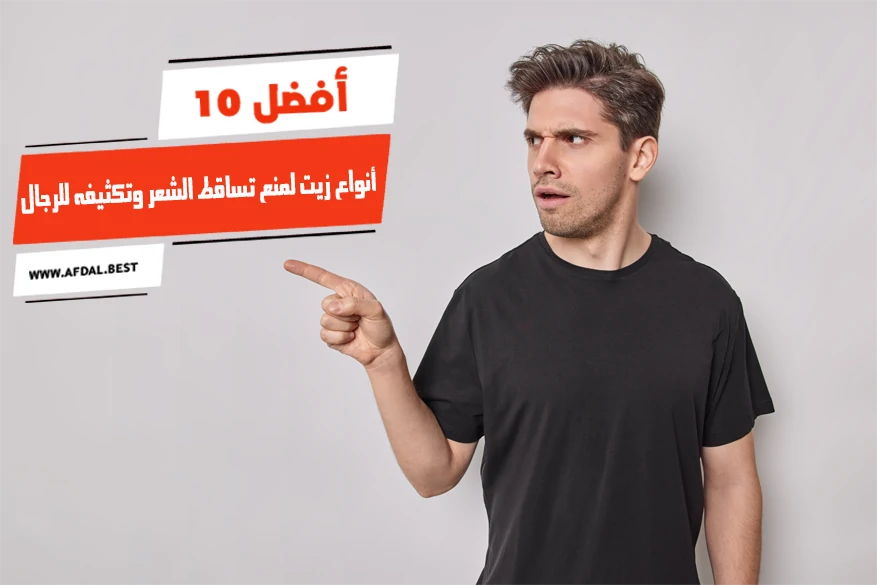 أفضل 10 أنواع زيت لمنع تساقط الشعر وتكثيفه للرجال