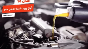 أفضل 10 أنواع زيوت السيارات في مصر