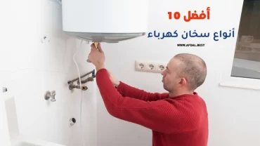 أفضل 10 أنواع سخان كهرباء