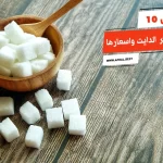 أفضل 10 أنواع سكر الدايت واسعارها