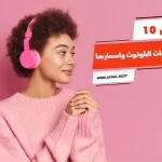 أفضل 10 أنواع سماعات البلوتوث واسعارها