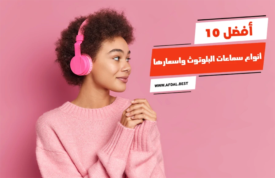 أفضل 10 أنواع سماعات البلوتوث واسعارها