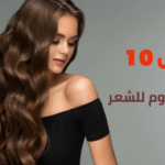 أفضل 10 أنواع سيروم للشعر