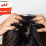 أفضل 10 أنواع شامبو لعلاج حكة فروة الرأس